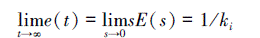 Mathematical equation: \begin{document} $\lim\limits_{t \rightarrow \infty} e(t)=\lim\limits_{s \rightarrow 0} s E(s)=1 / k_i$ \end{document}